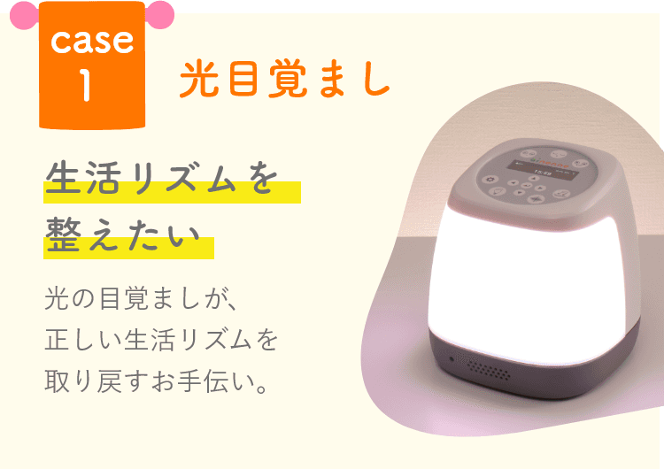 光目覚まし　生活リズムを整えたい時に