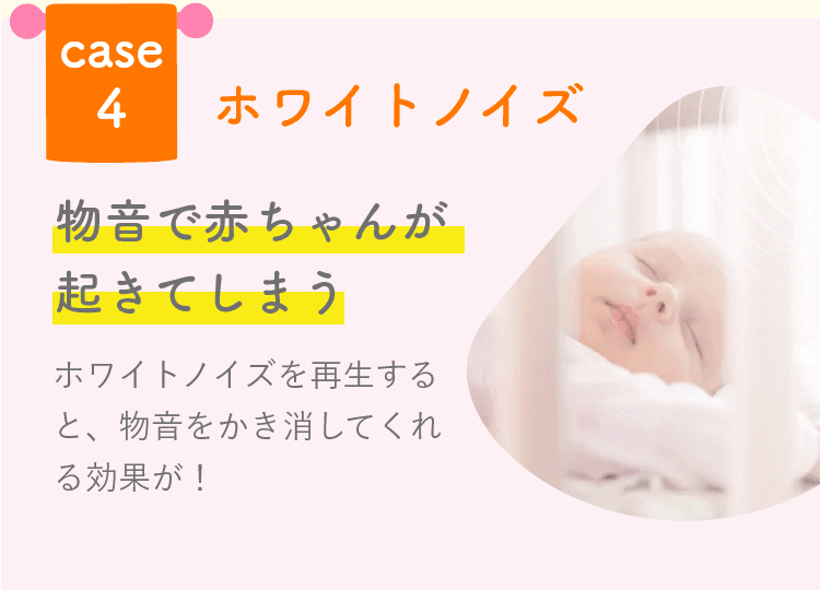 ホワイトノイズ　物音で赤ちゃんが起きてしまう時に