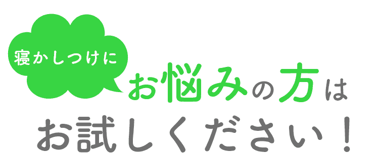 寝かしつけにお悩みの方はお試しください!